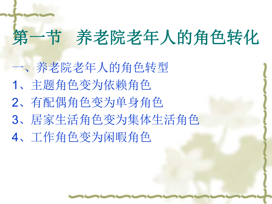 第六章养老院老年人的心理护理课件.ppt_第2页