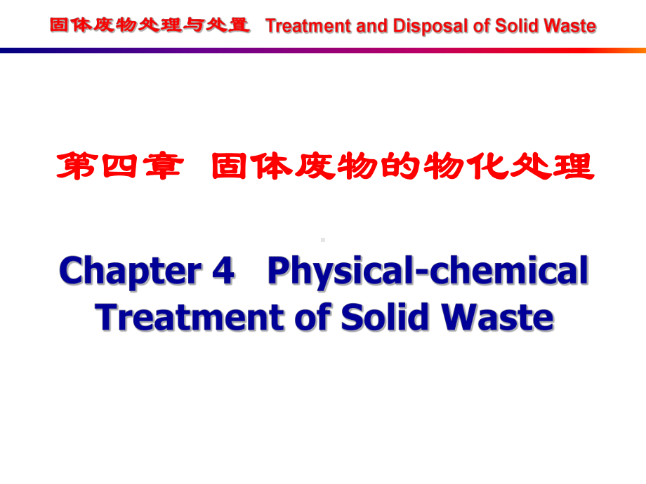 第四章固体废物的物化处理课件.ppt_第1页