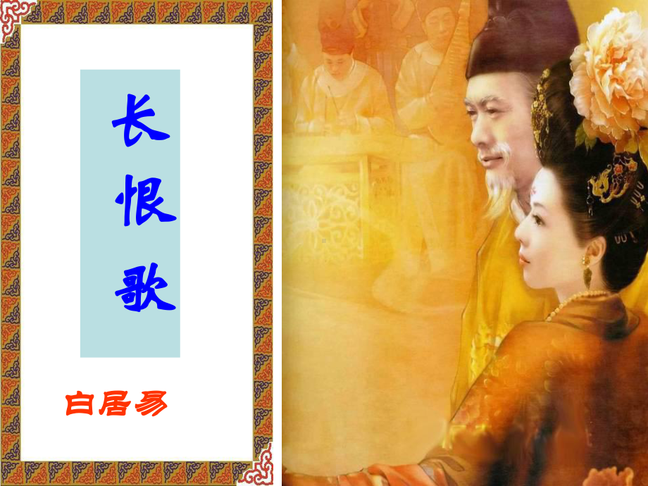 白居易-长恨歌(公开课)课件.ppt（无音视频素材）_第2页