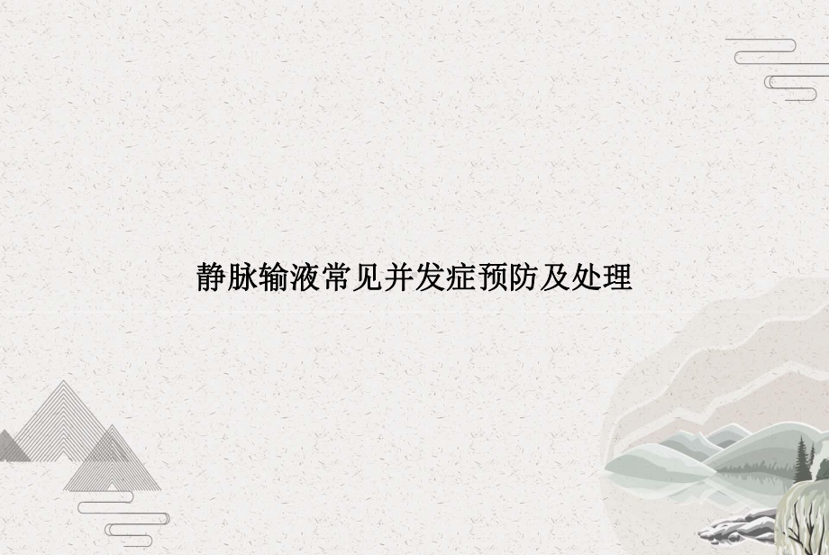 静脉输液常见并发症预防及处理课件.pptx_第1页