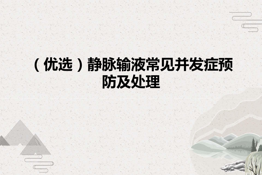 静脉输液常见并发症预防及处理课件.pptx_第2页