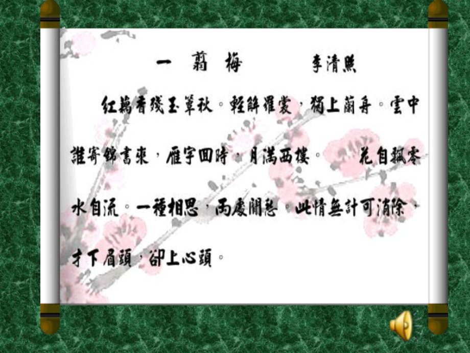 醉花阴·薄雾浓云愁永昼课件十八.ppt_第2页