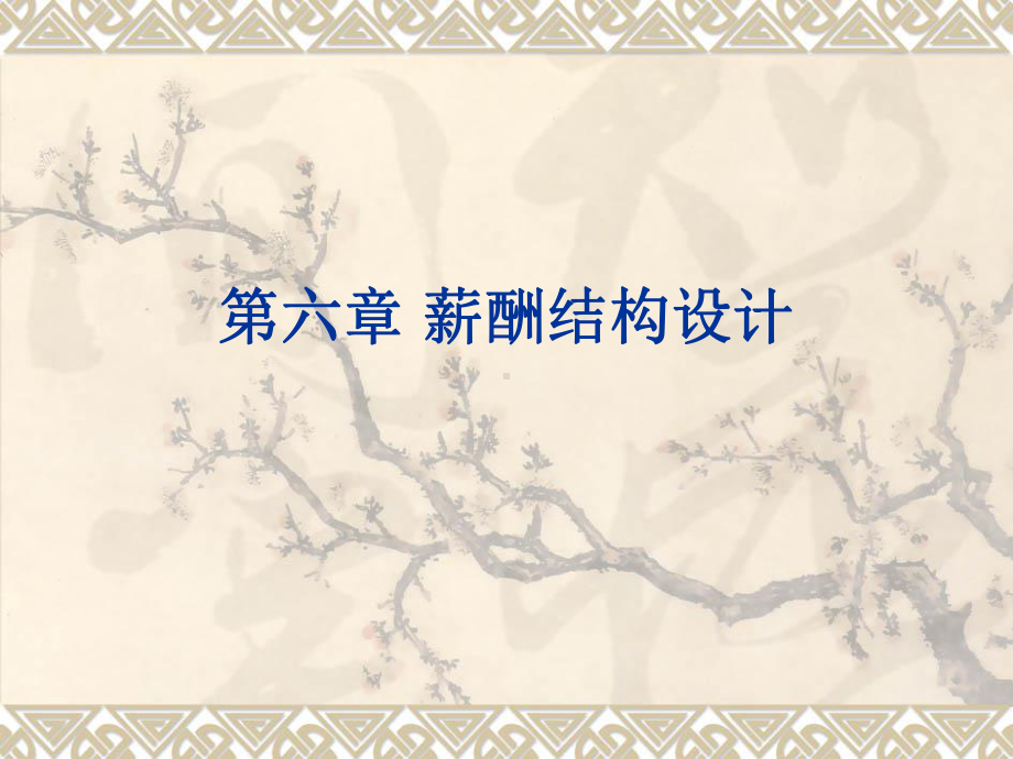 第六章-薪酬结构课件.ppt_第1页