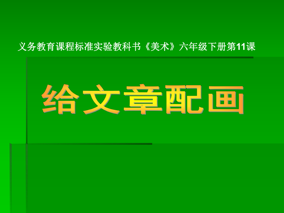 给文章配画美术课件.ppt_第1页