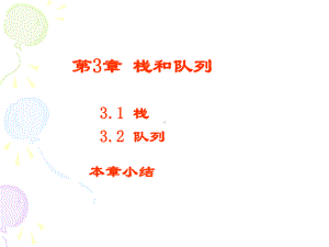 第3章栈和队列顺序栈课件.ppt