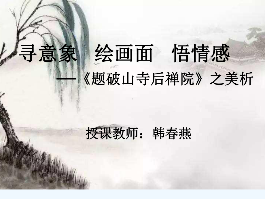 题破山寺后禅院课件.ppt_第1页