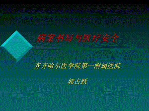 病案书写与医疗安全-课件.ppt