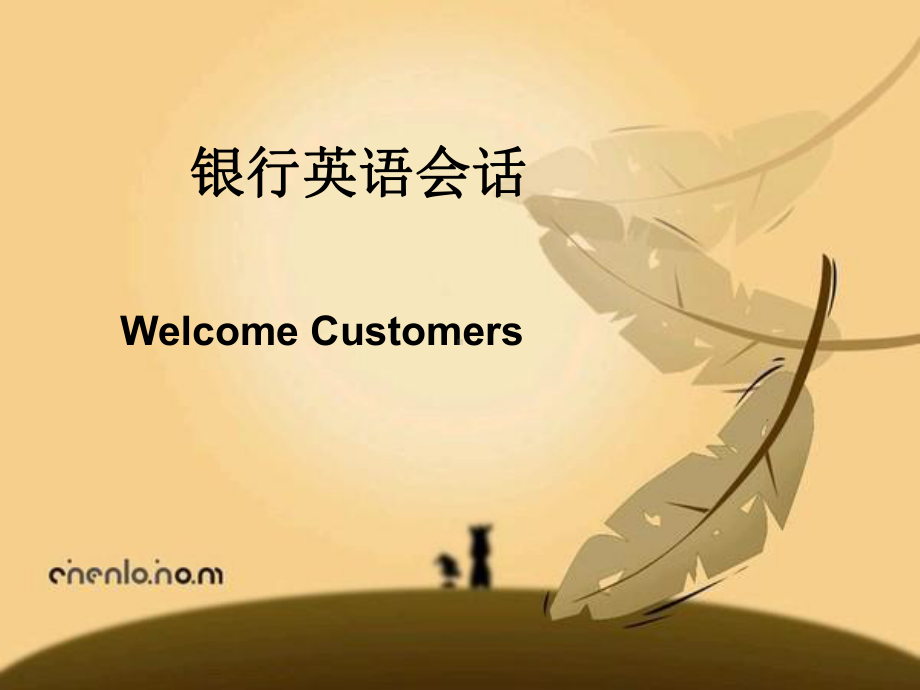 银行英语会话-Lesson-1课件.ppt_第1页