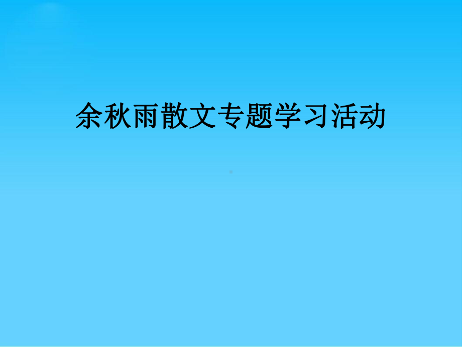 高中语文-余秋雨散文专题学习活动-课件(共30张).pptx_第1页