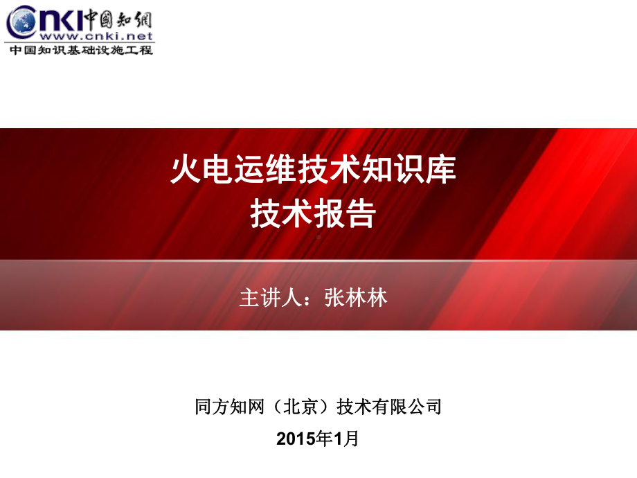 火电运维技术知识库技术报告课件.ppt_第1页