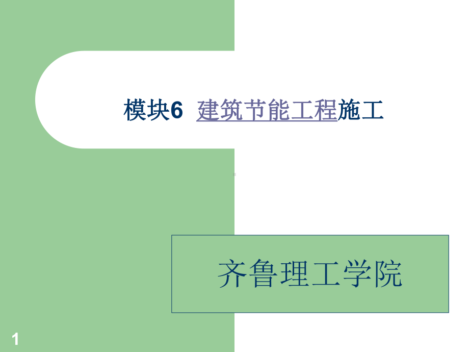 模块6建筑节能工程施工课件.ppt_第1页