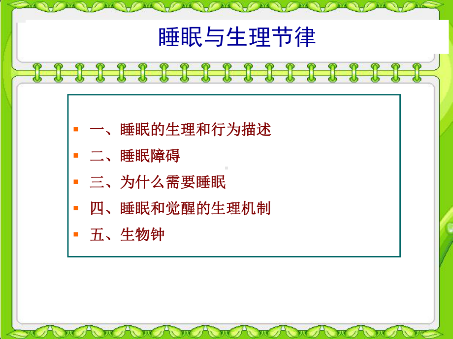 睡眠与生理节律课件.ppt_第1页