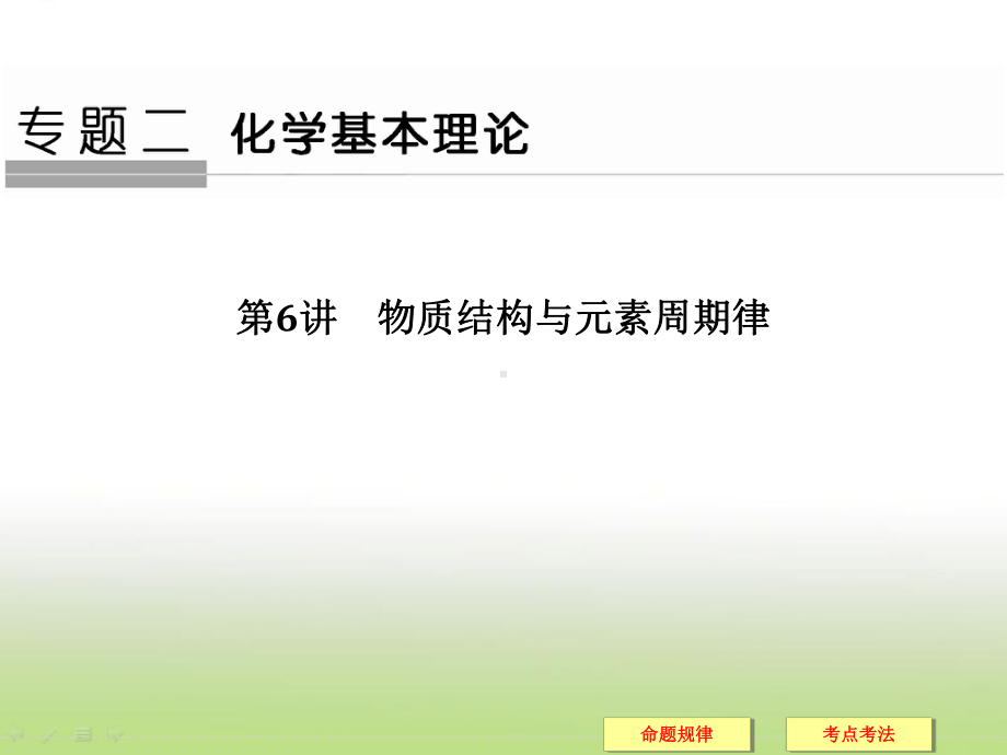 高考化学二轮复习物质结构与元素周期律课件(54张)(全国通用).ppt_第1页