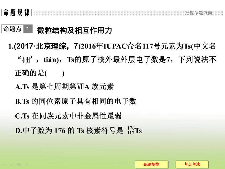 高考化学二轮复习物质结构与元素周期律课件(54张)(全国通用).ppt_第3页