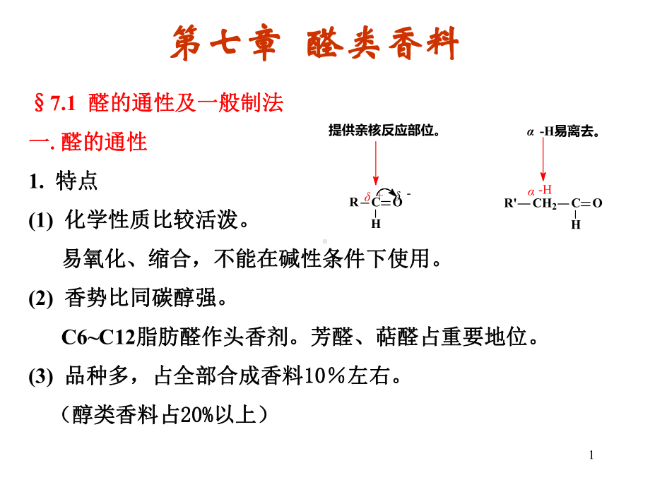 香料学第七章醛类香料课件.ppt_第1页