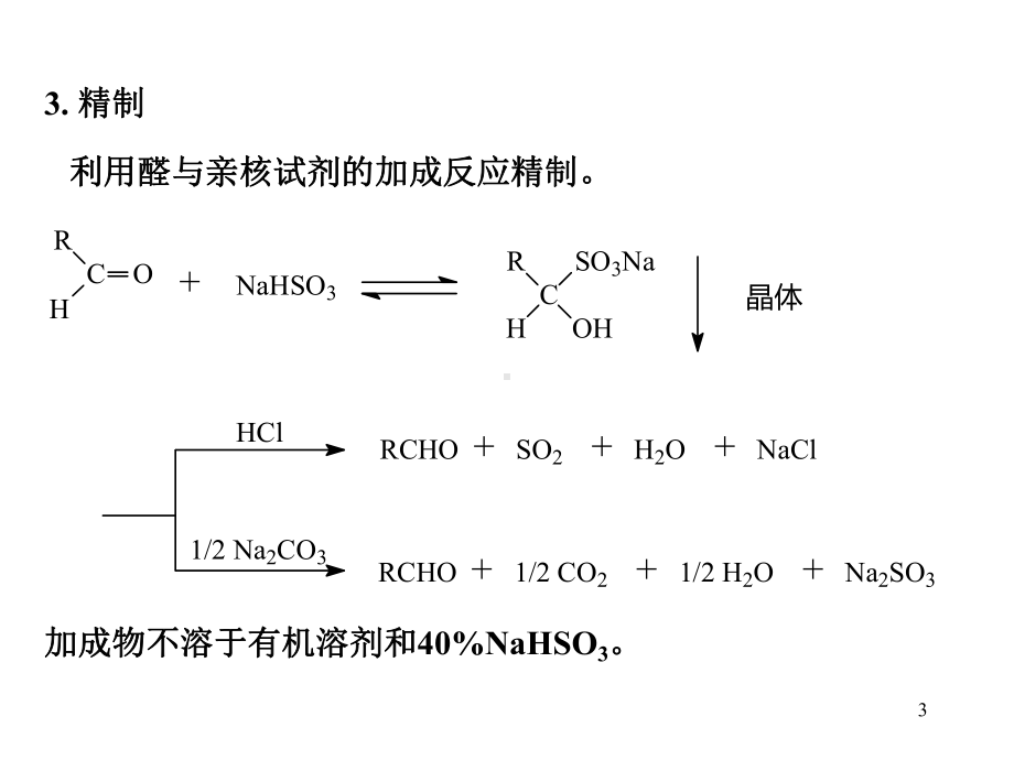 香料学第七章醛类香料课件.ppt_第3页