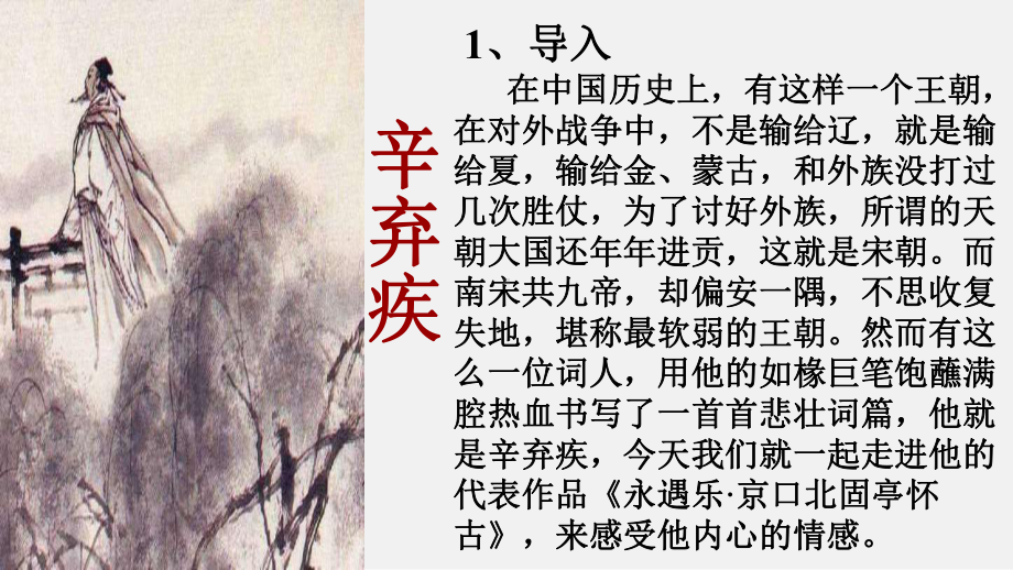 统编版《永遇乐·京口北固亭怀古》参考课件2.pptx_第3页