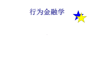 漫谈从标准金融学到行为金融学(-65张)课件.ppt