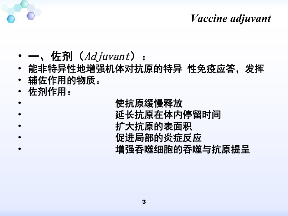 疫苗免疫佐剂课件.ppt_第3页