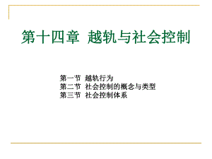 社会学概论新修-14第十四章-越轨与社会控制课件.ppt