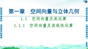 空间向量及其线性运算-人教A版高中数学选择性必修第一册课件.ppt