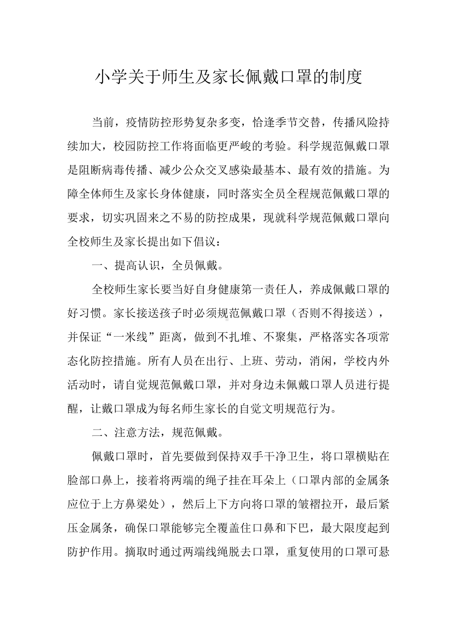 小学关于师生及家长佩戴口罩的制度.docx_第1页