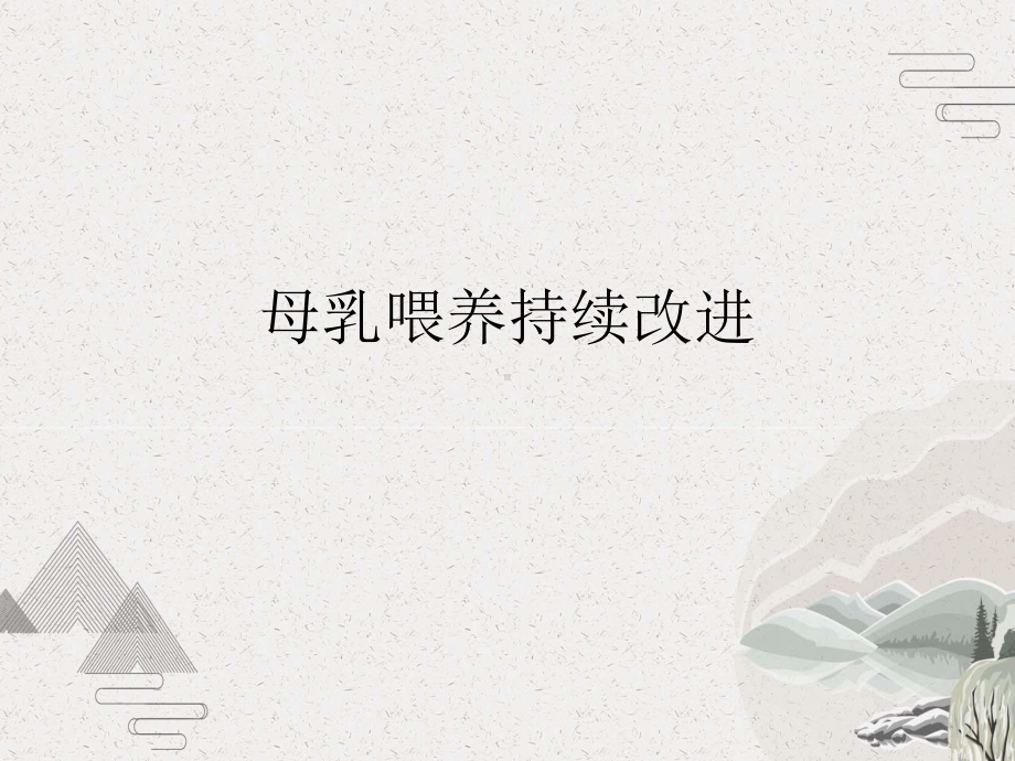 母乳喂养持续改进课件.pptx_第1页