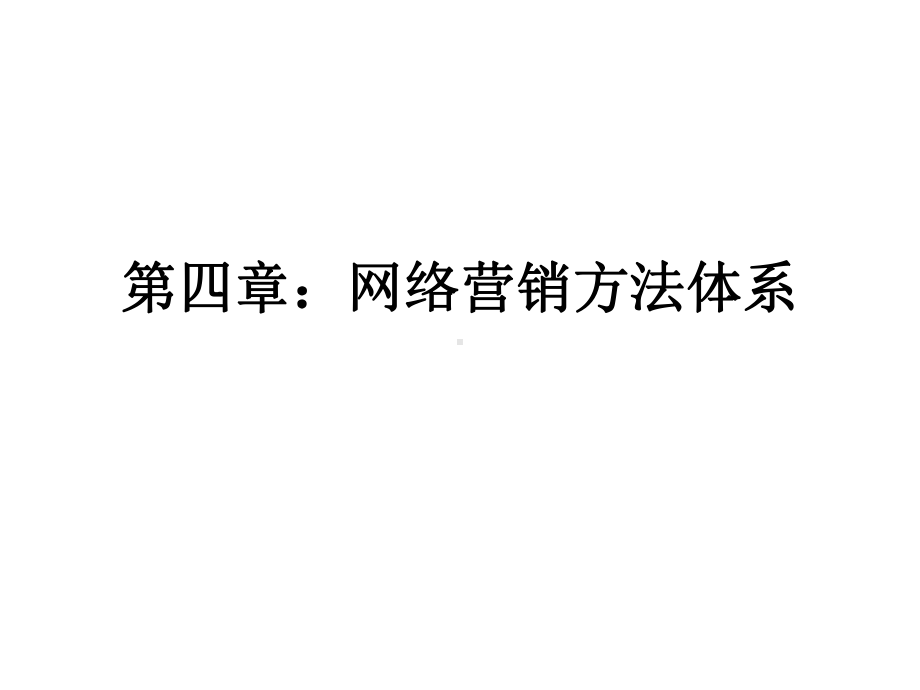 网络营销方法体系(-61张)课件.ppt_第1页