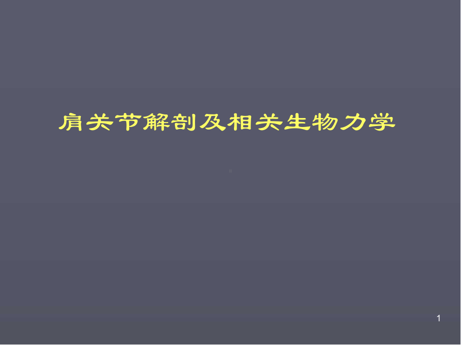 肩关节解剖医学课件.ppt_第1页