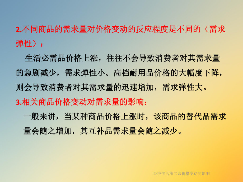 经济生活第二课价格变动的影响课件.ppt_第3页