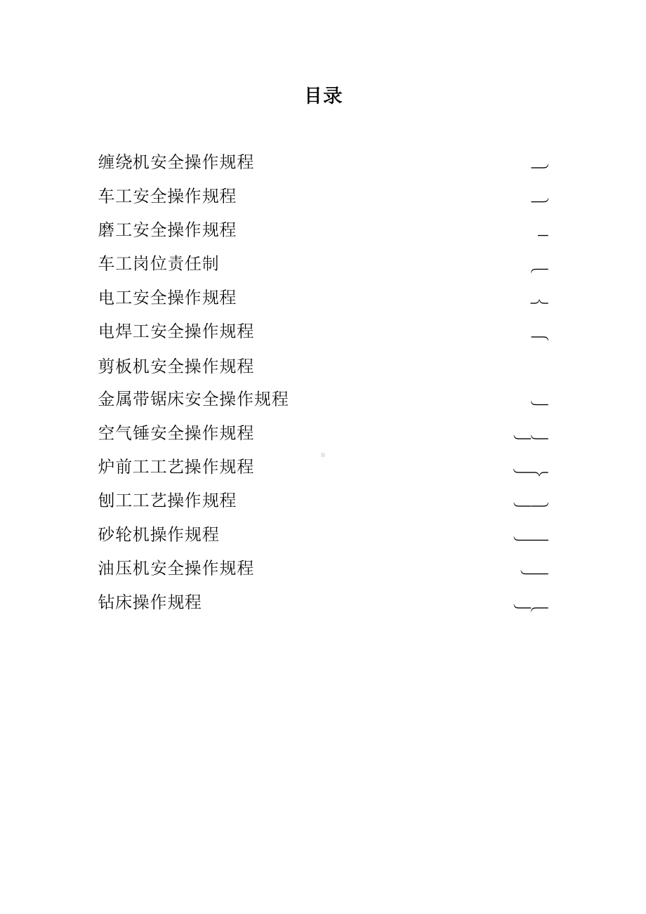 加工企业安全操作规程范本参考模板范本.doc_第1页