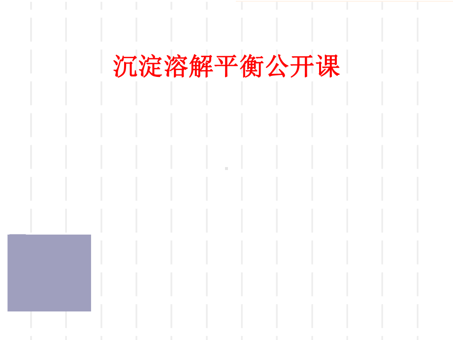 沉淀溶解平衡公开课课件.ppt_第1页