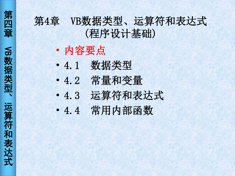 第4章-VB数据类型运算符与表达式课件.ppt_第2页