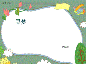 高中议论文《寻梦》1000字(共13张)课件.ppt