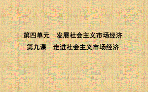 高考政治第一轮复习第四单元发展社会主义市抄济第九课走进社会主义市抄济名师课件新人教版必修.ppt