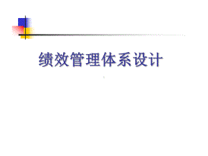 零售行业绩效管理体系的设计(-72张)课件.ppt