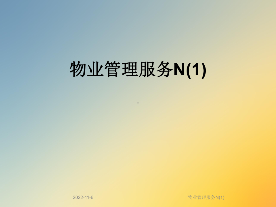 物业管理服务N课件.ppt_第1页