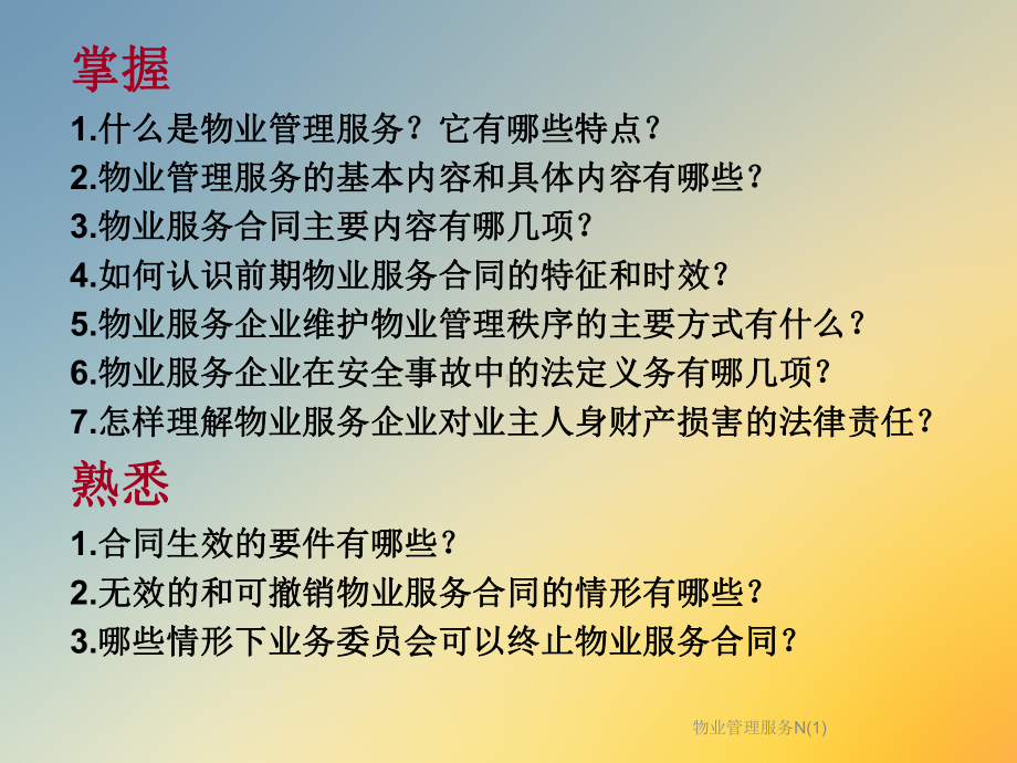 物业管理服务N课件.ppt_第2页