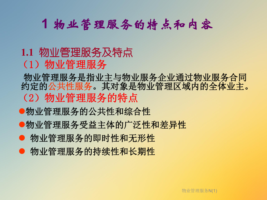 物业管理服务N课件.ppt_第3页