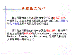 科技论文写作-课件.ppt