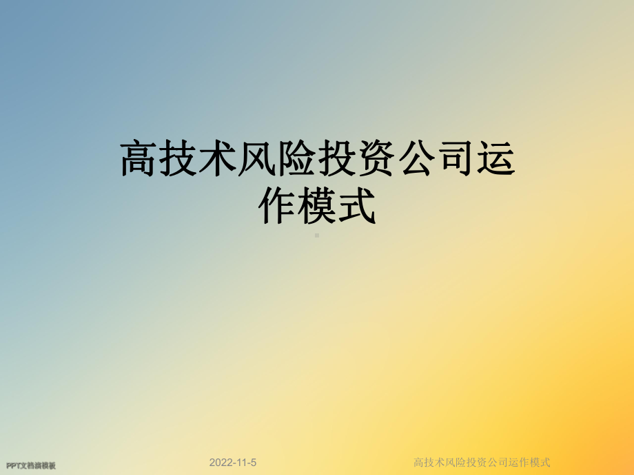 高技术风险投资公司运作模式课件.ppt_第1页