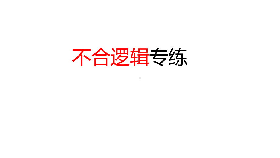 病句专项考点-病句之不合逻辑-课件+练习—高考语文一轮专项复习.pptx_第1页