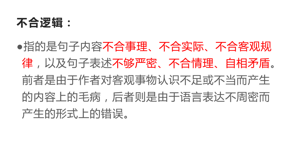 病句专项考点-病句之不合逻辑-课件+练习—高考语文一轮专项复习.pptx_第2页