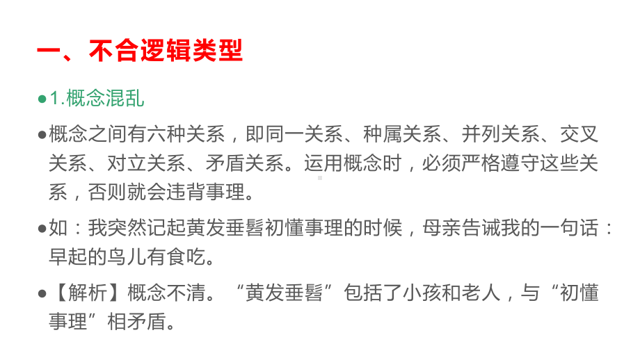 病句专项考点-病句之不合逻辑-课件+练习—高考语文一轮专项复习.pptx_第3页