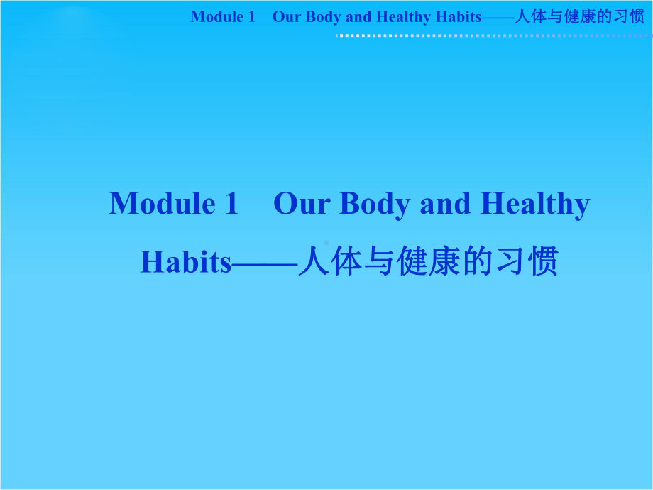 高考外研版英语一轮复习课件必修二Module1-Module-1-Our-Body-and-Healthy-Habits.ppt_第1页