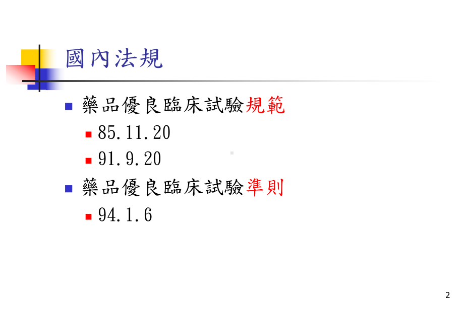 药品优良临床试验规范课件.ppt_第2页