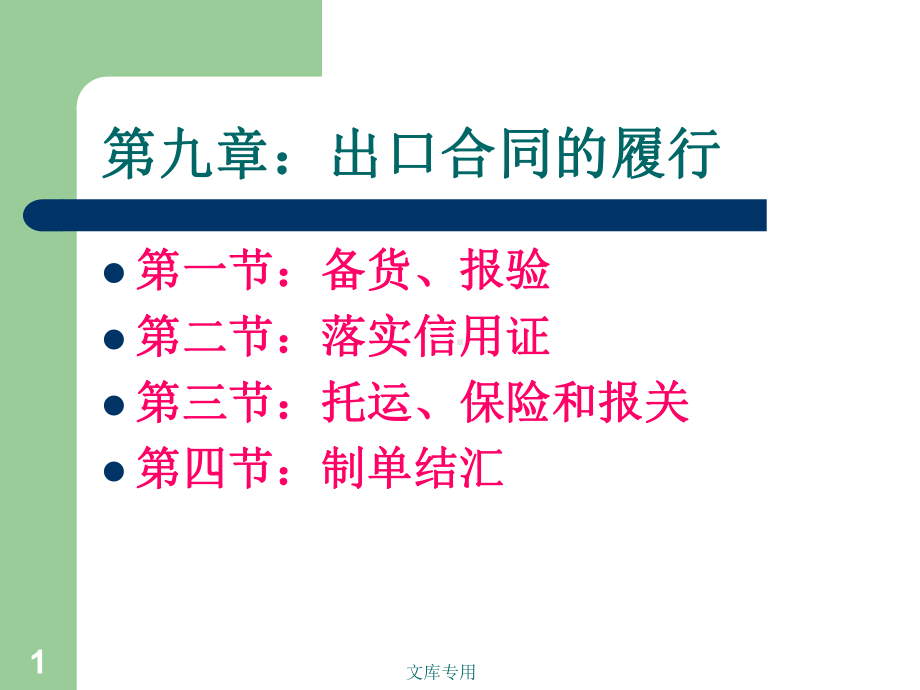 第九章-出口合同的履行课件.ppt_第1页