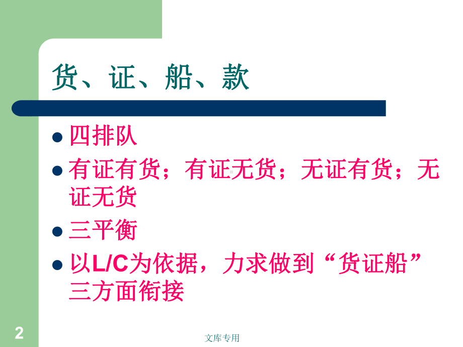 第九章-出口合同的履行课件.ppt_第2页