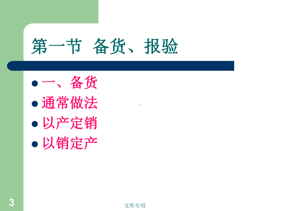 第九章-出口合同的履行课件.ppt_第3页