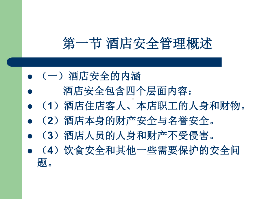 酒店安全管理实务(-31张)课件.ppt_第3页